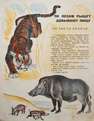 Федорченко С. Живет, растет, движется / Рис. В. Ватагина и Д. Горлова. Изд. 2-е. М.-Л., 1931.